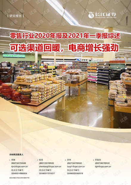 20210506-长江证券-零售行业2020年报及2021年一季报综述:可选渠道回暖,电商增长强劲.pdf