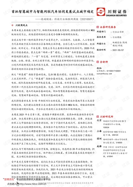 20210507-川财证券-高端制造~科技行业物联网周报:首批智慧城市与智能网联汽车协同发展试点城市确定.pdf