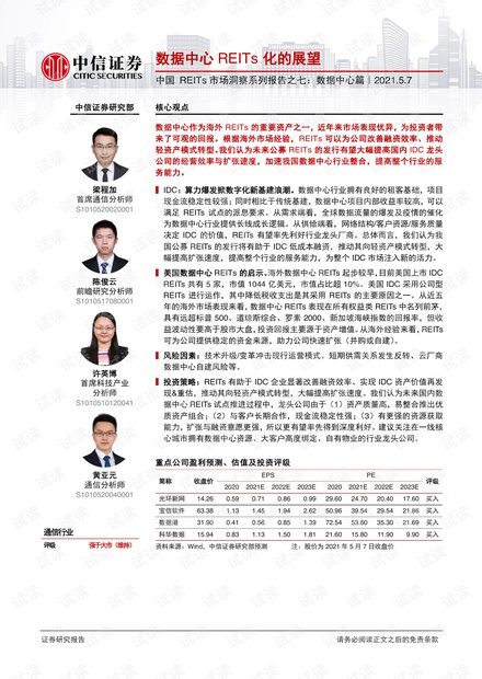 20210507-中信证券-通信行业中国REITs市场洞察系列报告之七:数据中心篇,数据中心REITs化的展望.pdf