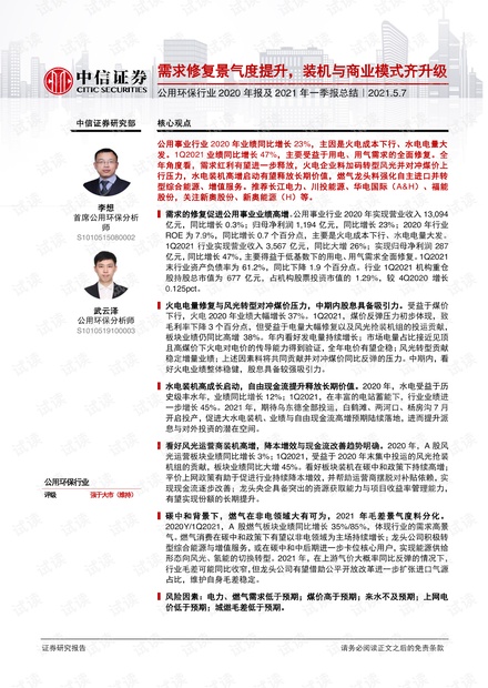 20210507-中信证券-公用环保行业2020年报及2021年一季报总结:需求修复景气度提升,装机与商业模式齐升级.pdf