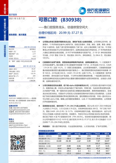 20210507-申万宏源-可恩口腔-830938-鲁口腔服务龙头,估值修复空间大.pdf