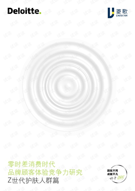 零时差消费时代品牌顾客体验竞争力研究Z世代护肤人群篇.pdf
