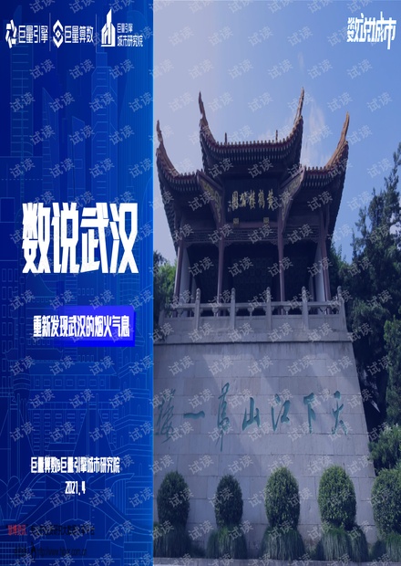 20210430-巨量引擎-数说武汉:重新发现武汉的烟火气息.pdf