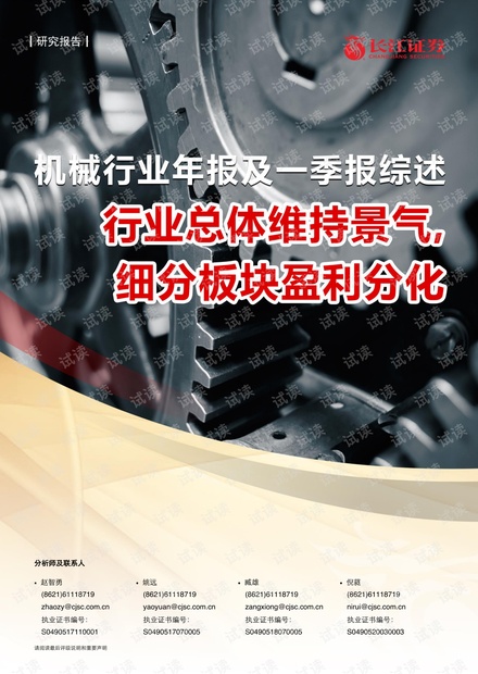 20210507-长江证券-机械行业年报及一季报综述:行业总体维持景气,细分板块盈利分化.pdf