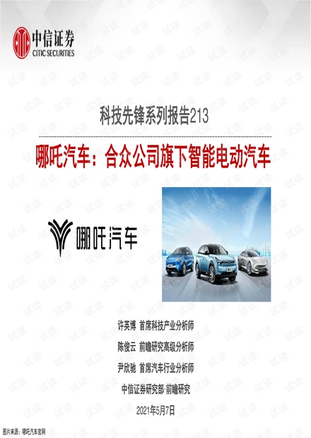 20210507-中信证券-汽车行业科技先锋系列报告213:哪吒汽车,合众公司旗下智能电动汽车.pdf