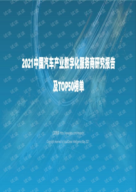 2021中国汽车产业数字化服务商研究报告及TOP50榜单.pdf