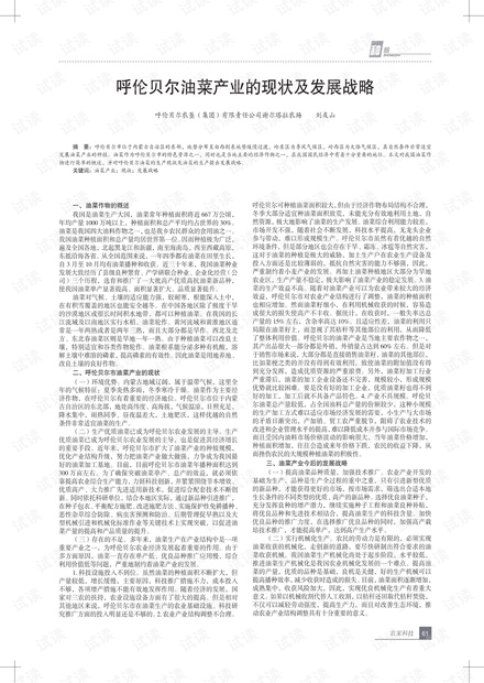 呼伦贝尔油菜产业的现状及发展战略.pdf