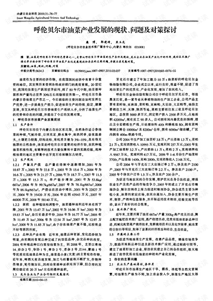 呼伦贝尔市油菜产业发展的现状、问题及对策探讨.pdf