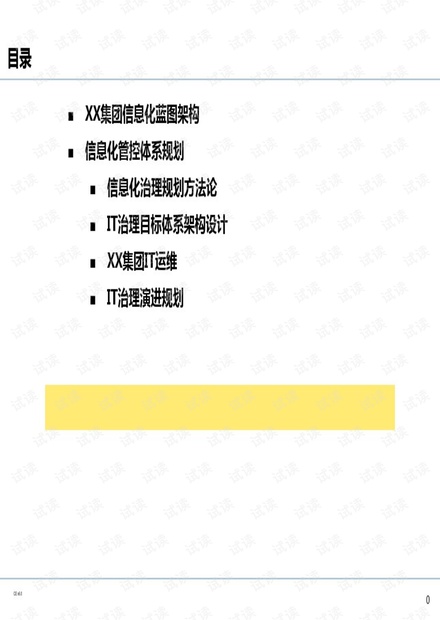 企业IT治理体系规划.pdf