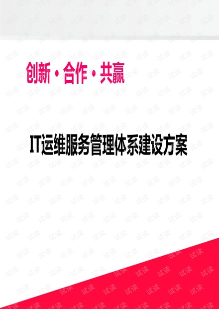 IT运维服务管理体系建设方案.pdf