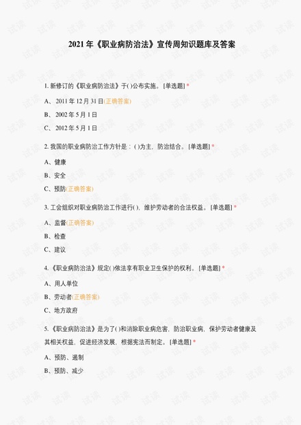 2021年《职业病防治法》宣传周知识题库及答案.pdf