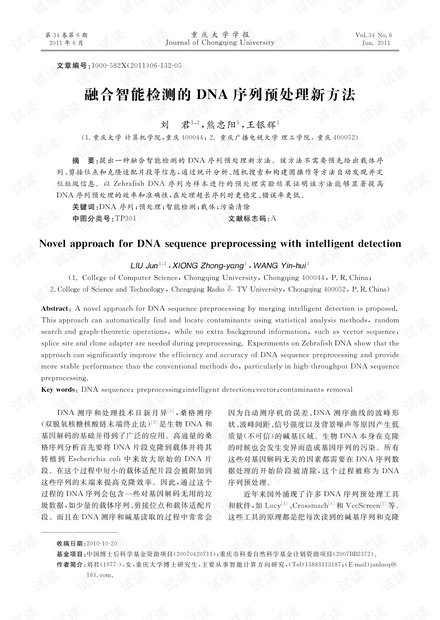 融合智能检测的DNA序列预处理新方法 (2011年)