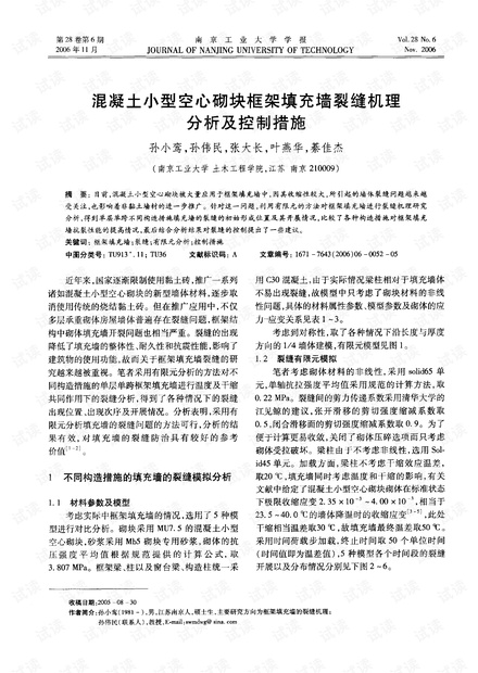 混凝土小型空心砌块框架填充墙裂缝机理分析及控制措施 (2006年)
