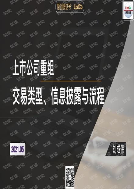 71页ppt解读上市公司重组:交易类型、信息披露及流程.pdf