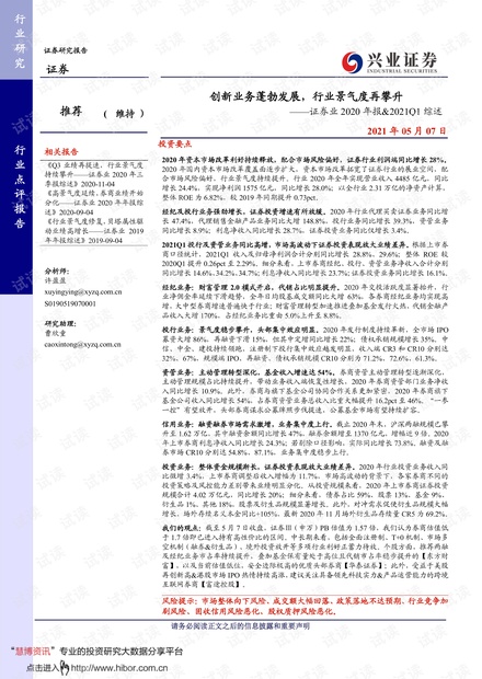 20210507-兴业证券-证券行业2020年报&2021Q1综述:创新业务蓬勃发展,行业景气度再攀升.pdf