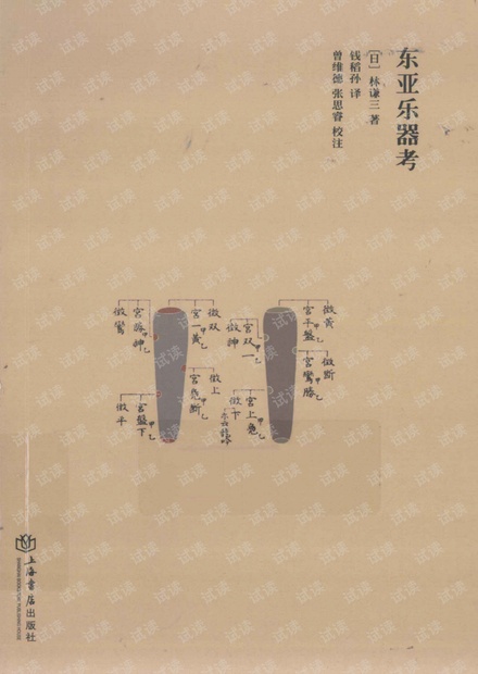 东亚乐器考 林谦三 日本学者对东亚乐器的研究.pdf