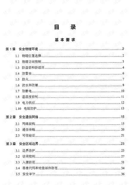 2021版网络安全等级测评师培训教材(初级).pdf