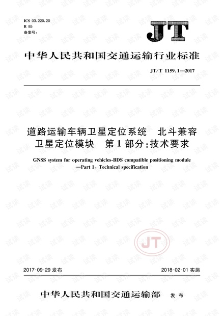 JTT1159.1-2017 道路运输车辆卫星定位系统 北斗兼容卫星定位模块 第1部分:技术要求.pdf