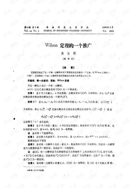 Wilson定理的一个推广 (1989年)