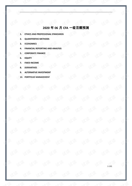 2020年6月CFA一级百题预测_固定收益(打印版).pdf