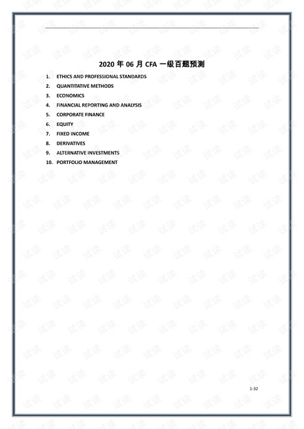 2020年6月CFA一级百题预测_其他(打印版).pdf