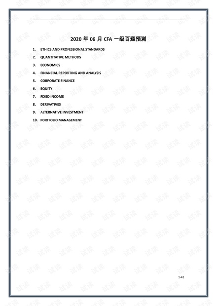 2020年6月CFA一级百题预测_衍生(打印版).pdf