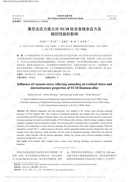 真空去应力退火对TC18钛合金残余应力及组织性能的影响.pdf