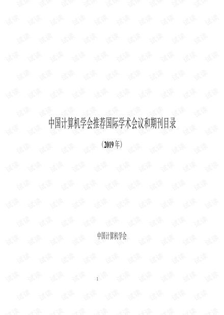 CCF推荐期刊.pdf