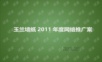41.2011玉兰墙纸互联网营销推广策划方案.ppt