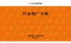 32.新阳屋陶瓷城开业庆典策划案.ppt