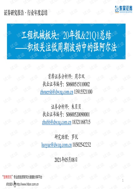 20210508-东吴证券-工程机械行业板块20年报&21Q1总结:积极关注低周期波动中的强阿尔法.pdf