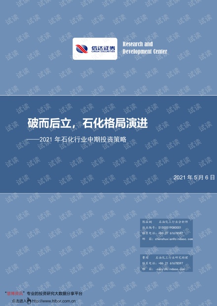 20210506-信达证券-2021年石化行业中期投资策略:破而后立,石化格局演进.pdf