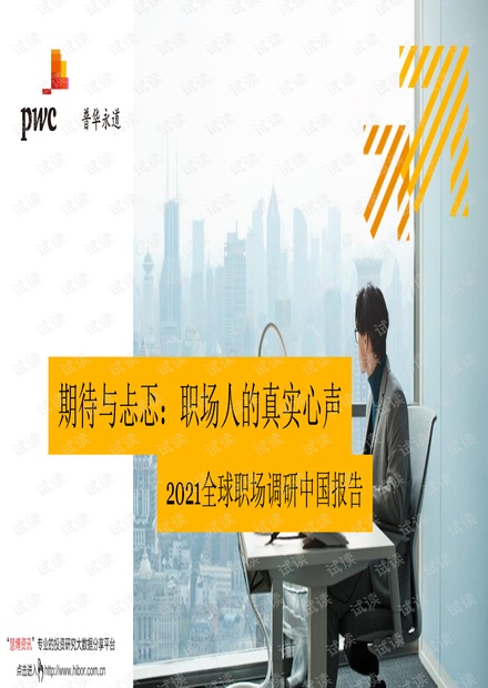 20210508-普华永道-2021全球职场调研中国报告:期待与忐忑,职场人的真实心声.pdf