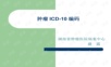 肿瘤ICD编码.ppt