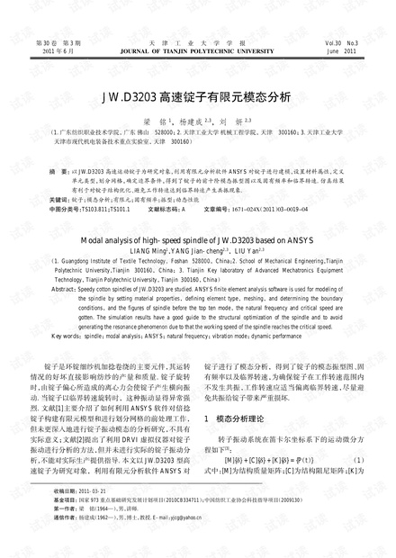 JW.D3203高速锭子有限元模态分析 (2011年)