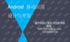 android移动应用设计与开发--第01章.ppt