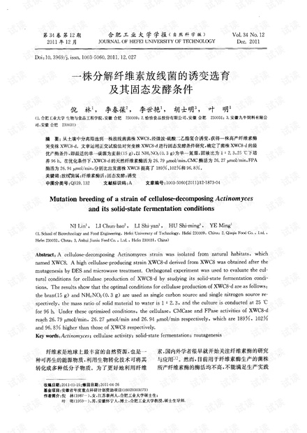 一株分解纤维素放线菌的诱变选育及其固态发酵条件 (2012年)
