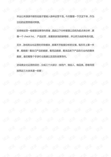 游戏运营商业化思路沉淀.pdf