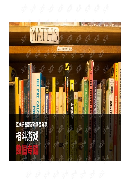 拳拳到肉:格斗游戏数值专题.pdf