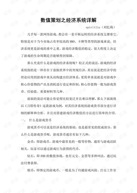 数值策划之经济系统详解.pdf