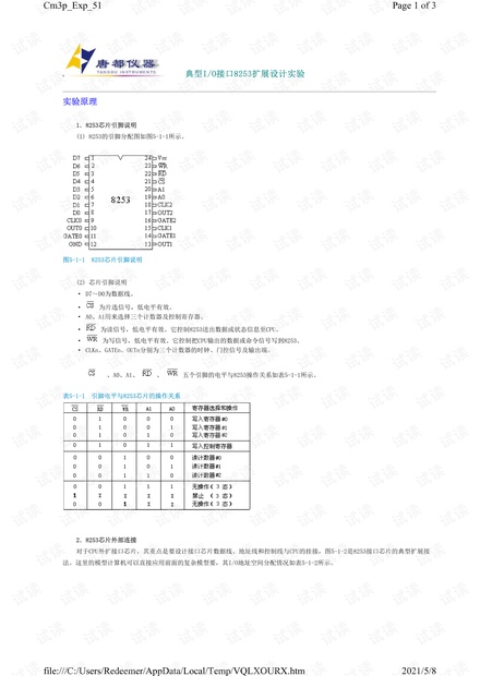 计算机组成原理实验说明书_典型IO接口8253扩展设计实验_西安唐都.pdf