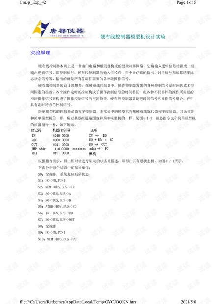 计算机组成原理实验说明书_硬布线控制器模型机设计实验_西安唐都.pdf
