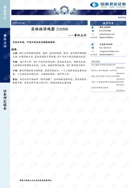 20210508-国泰君安-事件点评:实体经济观察.pdf