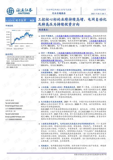 20210508-海通证券-电气设备行业专题报告:工控核心标的业绩持续高增,电网自动化及特高压为持续投资方向.pdf