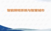 智慧城市建设落地方案-智能照明与智慧城市.ppt