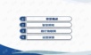 智慧城市建设落地方案-智能照明与智慧城市.ppt