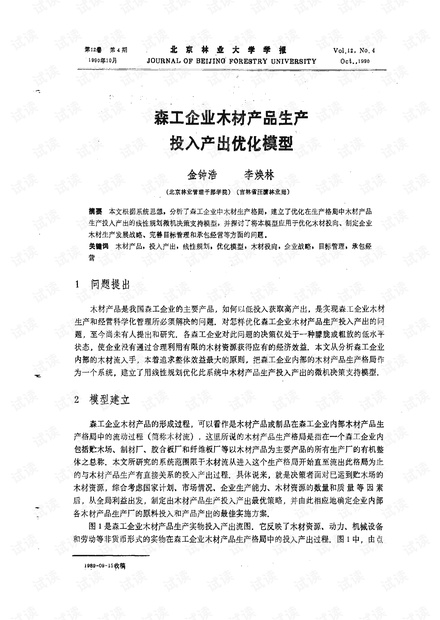 森工企业木材产品生产投入产出优化模型 (1990年)