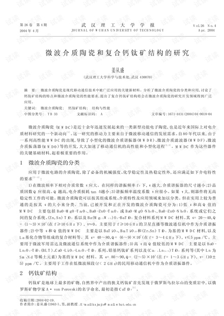 微波介质陶瓷和复合钙钛矿结构的研究 (2004年)