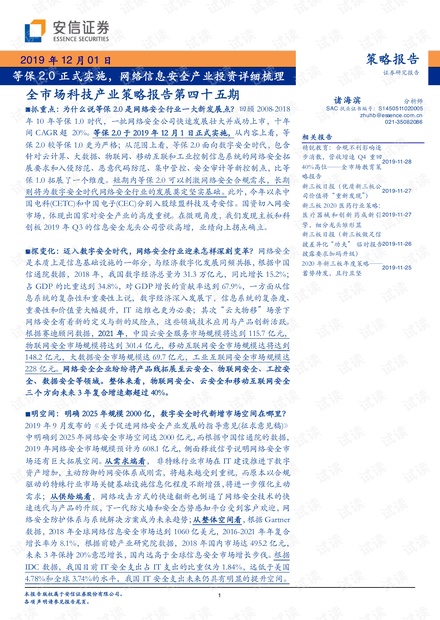 全市场科技产业策略报告第四十五期:等保2.0正式实施,网络信息安全产业投资详细梳理-20191201-安信证券-46页.pdf