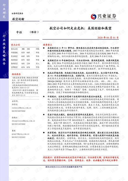 航空运输行业:航空公司如何走出危机,美国经验和展望-20200601-兴业证券-22页.pdf